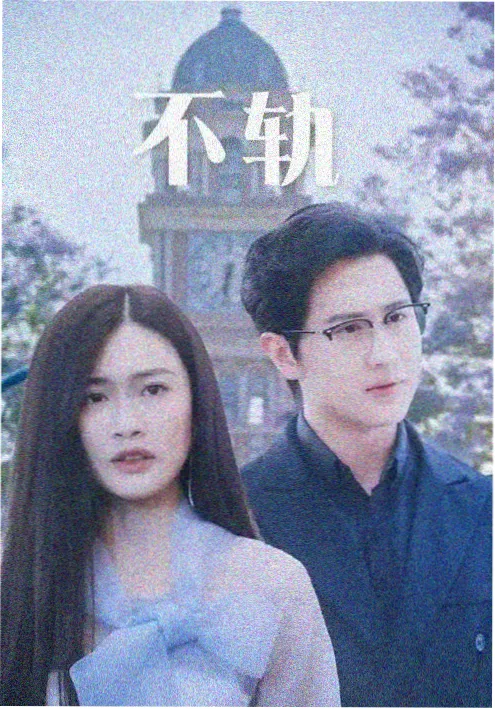 无声证词剧集海报